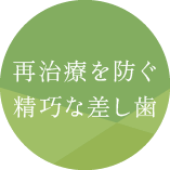 再治療を防ぐ精密クラウン