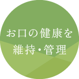お口の健康を維持・管理